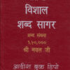 Nalanda Vishaal Shabd Sagar